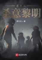 诸天之杀意黎明在线阅读