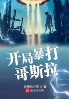 开局暴打哥斯拉在线阅读
