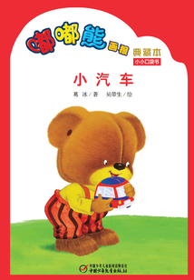 嘟嘟熊畫報典藏本·小汽車