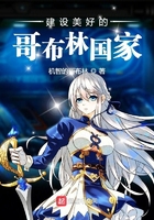 建设美好的哥布林国家在线阅读