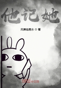 他記她