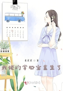 大佬的掌心寶重生了
