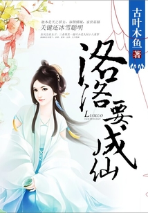 洛洛要成仙