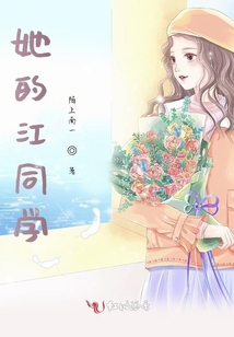 她的江同學