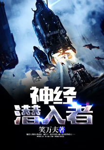 神經潛入者