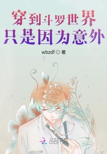 穿到斗羅世界只是因為意外