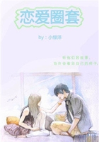 戀愛圈套在線閱讀