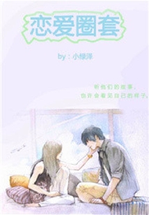 戀愛圈套