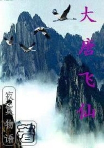 大唐飛仙