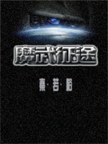 魔武征途