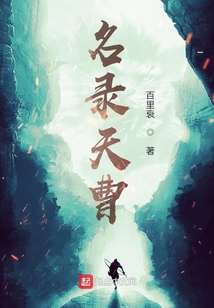 名錄天曹