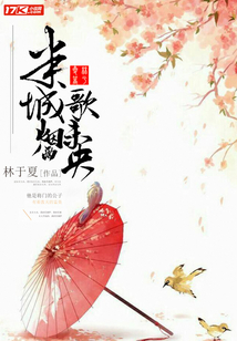 半城烟雨歌未央