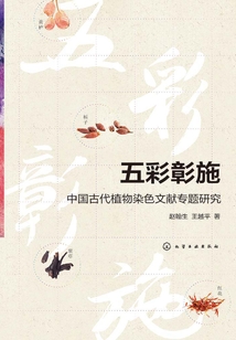 五彩彰施:中國古代植物染色文獻(xiàn)專題研究