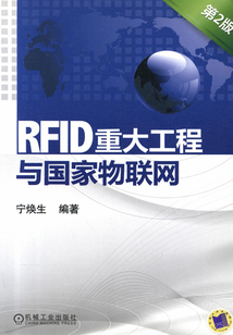 RFID重大工程與國家物聯網（第2版）