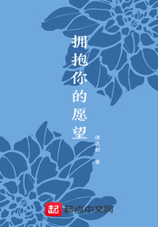 拥抱你的愿望在线阅读