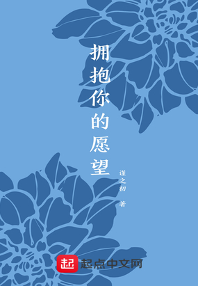 拥抱你的愿望在线阅读