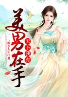 美男在手天下我有