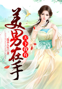 美男在手天下我有