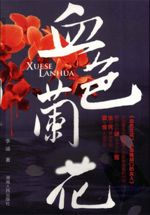 血色蘭花