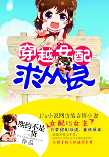 穿越女配求從良