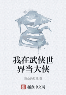 我在武俠世界當大俠