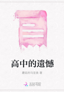 高中的遺憾