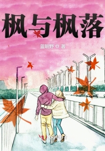 枫与枫落