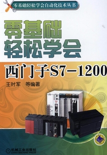 零基礎輕松學會西門子S7-1200