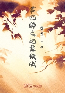 君沉醉之妃舞傾城