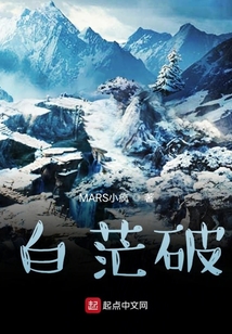 白茫破