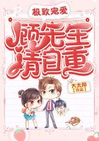 极致宠爱:顾先生请自重