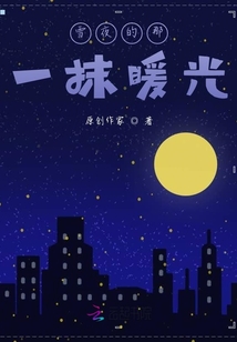 雪夜的那一抹暖光