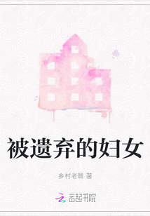 被遺棄的婦女