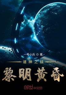 諸神之戰黎明黃昏