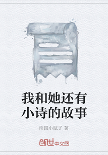 我和她還有小詩的故事