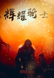 輝耀騎士