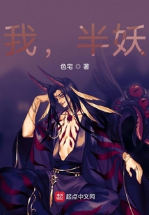 我，半妖