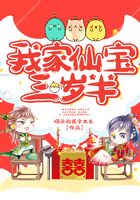 我家仙寶三歲半在線閱讀