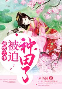 滿級大佬被迫種田了