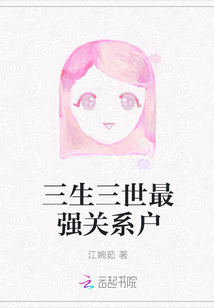 三生三世最強關系戶