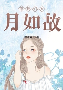 愿我們歲月如故