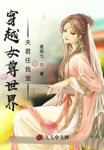 穿越女尊世界夫君任我寵