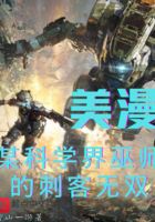 美漫:某科学界巫师的刺客无双