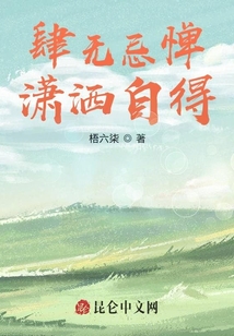 肆無忌憚瀟灑自得