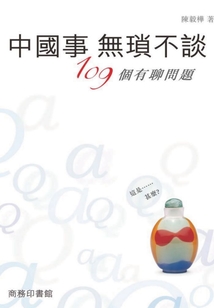 中國事無瑣不談：109個有聊問題