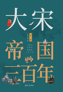 大宋帝国三百年（第三部）