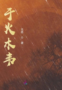 于火木韋