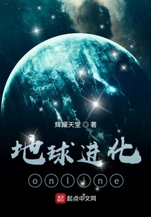 地球進化online