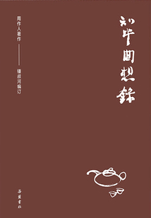 周作人作品集：知堂回想錄