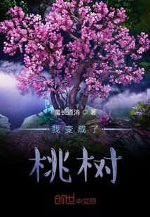 我變成了桃樹